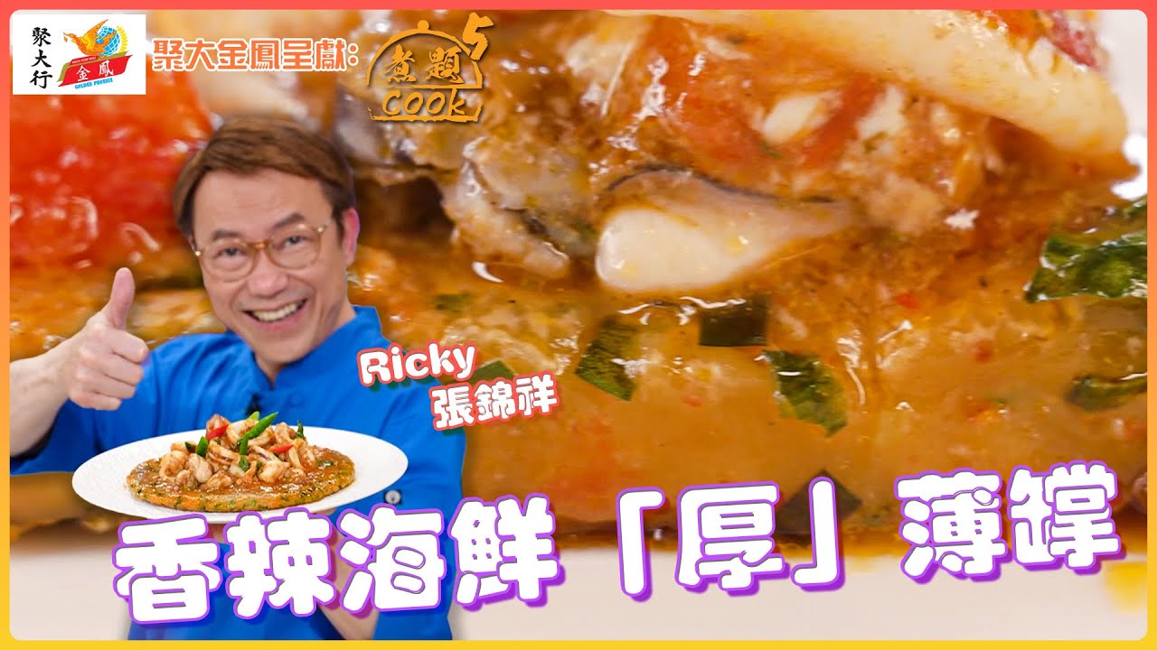 香辣海鮮「厚」薄罉｜ 聚大金鳳 呈獻：煮題COOK 5 ｜ EP25 PT2 ｜煮題Cook｜Ricky 張錦祥｜ Jacky 余健志  ｜ HOY TV ｜ HOY 77