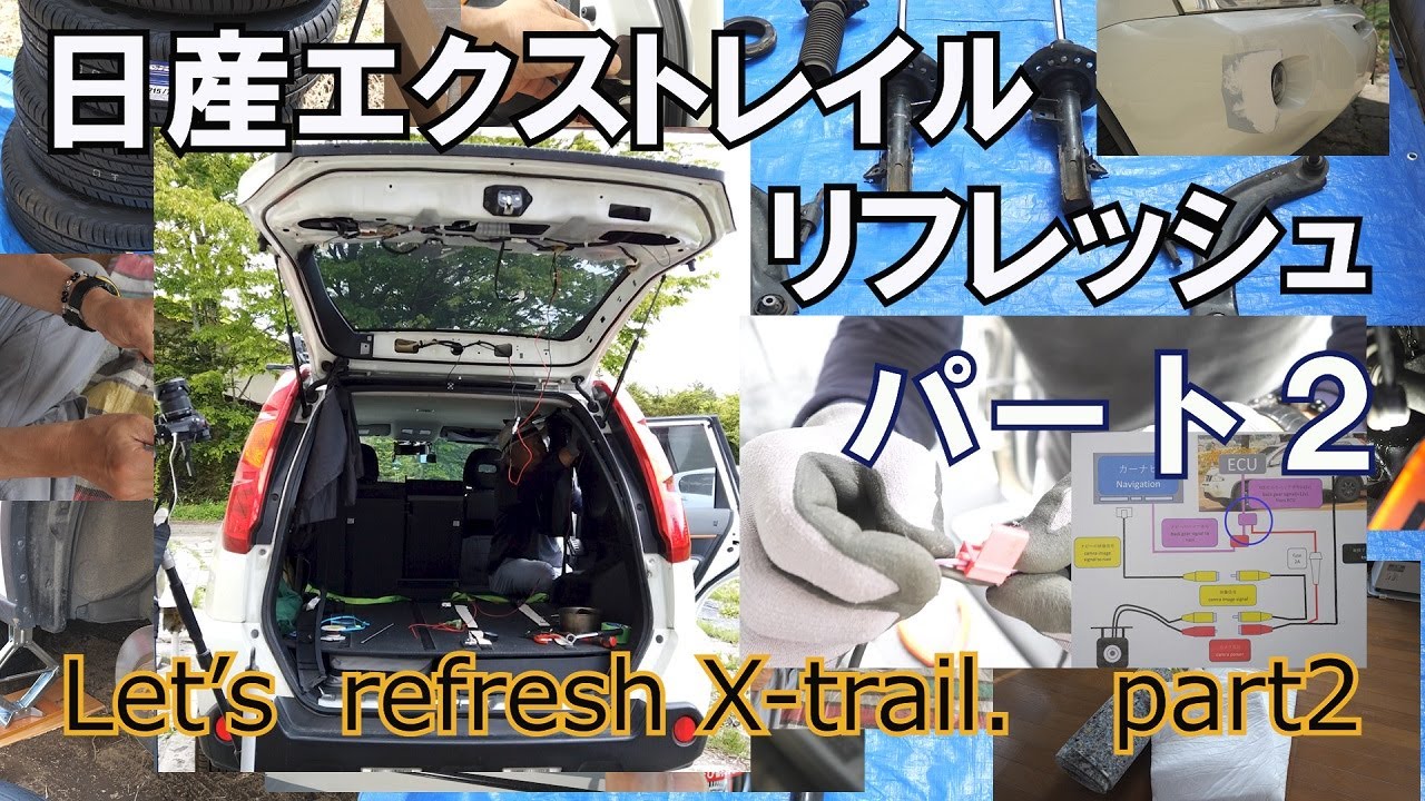 日産エクストレイル　リフレッシュ　パート2  リアカメラ交換【Let's refresh X-trail 　PART2   change the back camera】