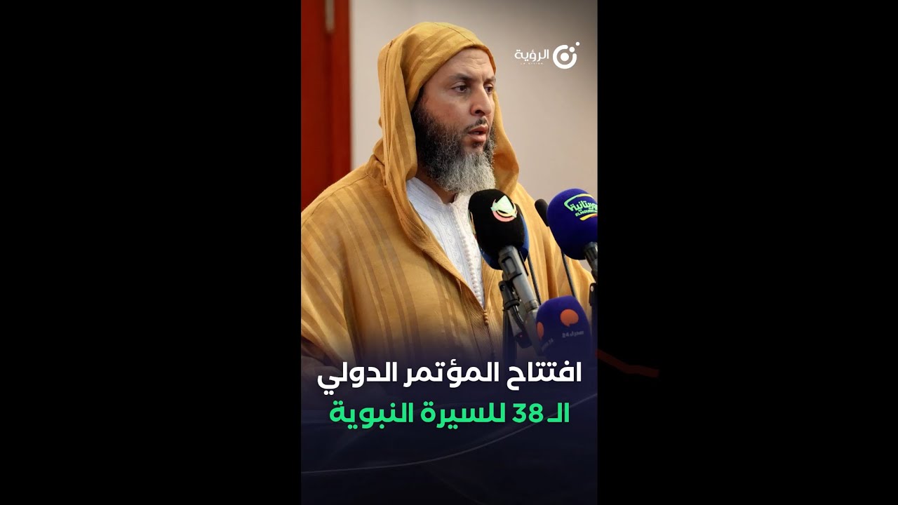 كلمة الشيخ د. السعيد الكملي في المؤتمر الدولي للسيرة النبوية