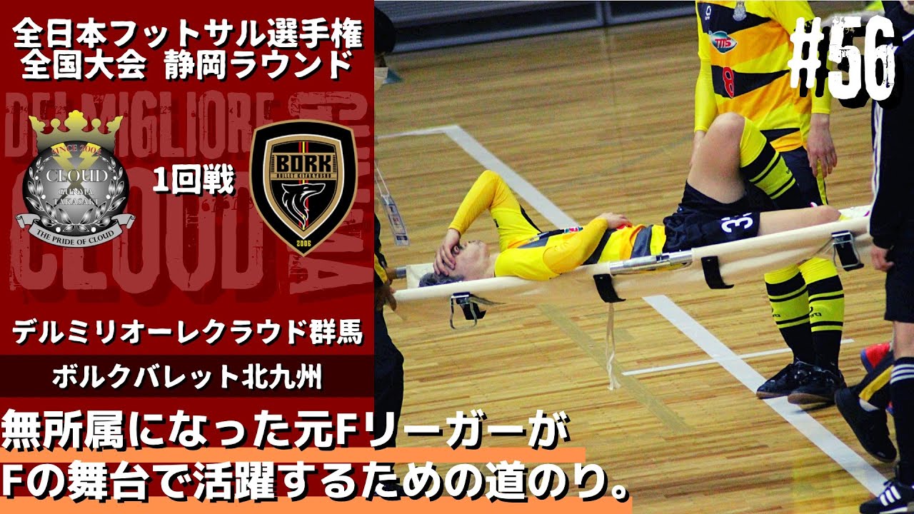 【#56】vs ボルクバレット北九州〜4年ぶりのFリーグチームとの対戦でまさかの脳震盪でドクターストップ⁉︎〜