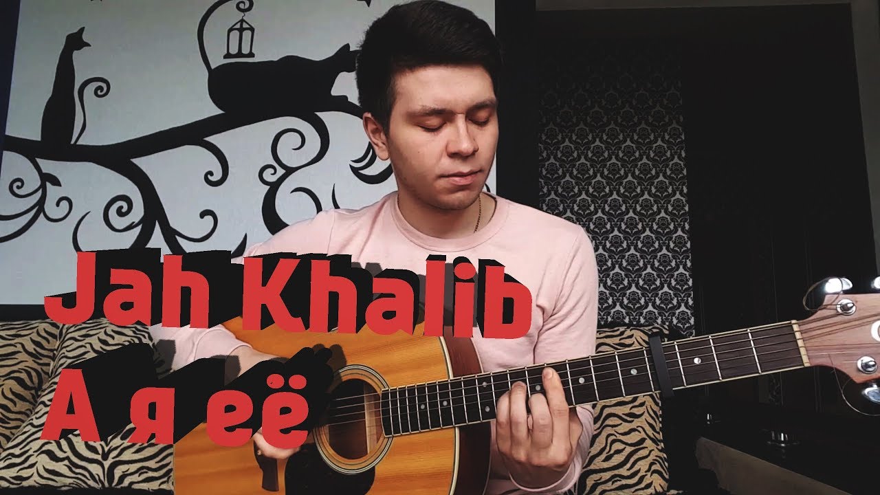 Jah Khalib - А я её (Вадим Тикот cover - гитара)