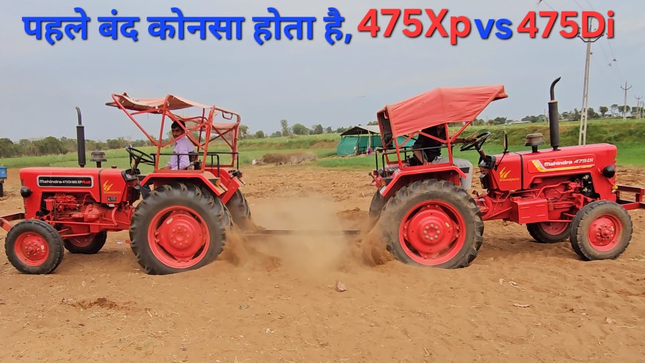 पहले कोनसा ट्रैक्टर बंद होता है, एक जैसे R.P.M