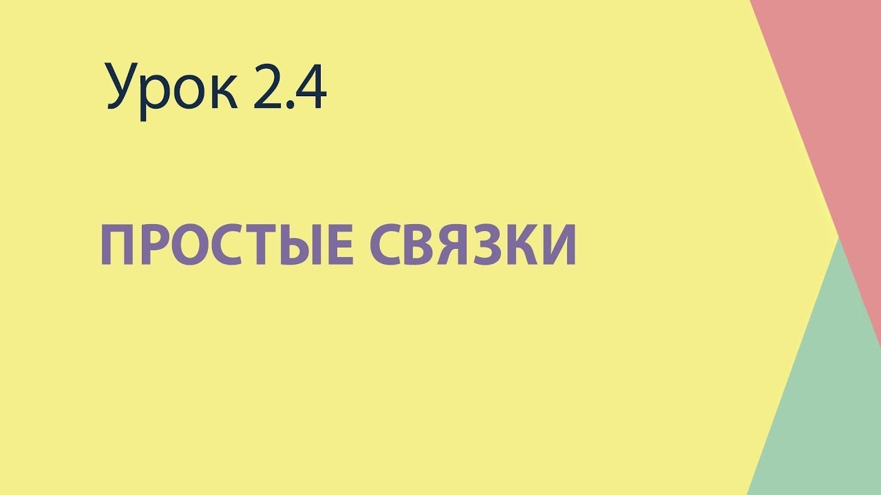 2.4 Простые связки