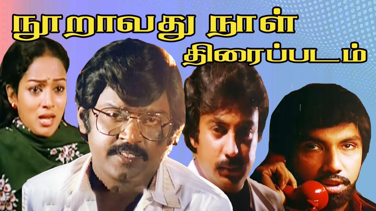 நூறாவது நாள் திரைப்படம் |  Nooravathu Naal Full Movie | #vijayakanth #nalini #mohan