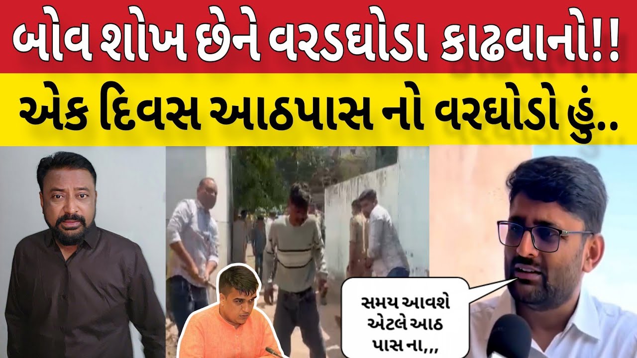ફરી એક વખત આઠ પાસ મંત્રીના બરાબર ના ઘોબા ઉપાડી લીધા!!Bhavesh Dhameliya 😱