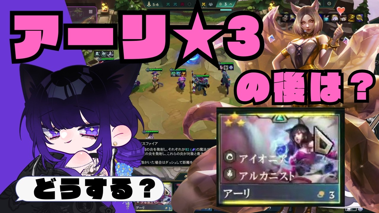 念願のアーリ☆3作れたけど…ここからどう勝つ？【TFT】