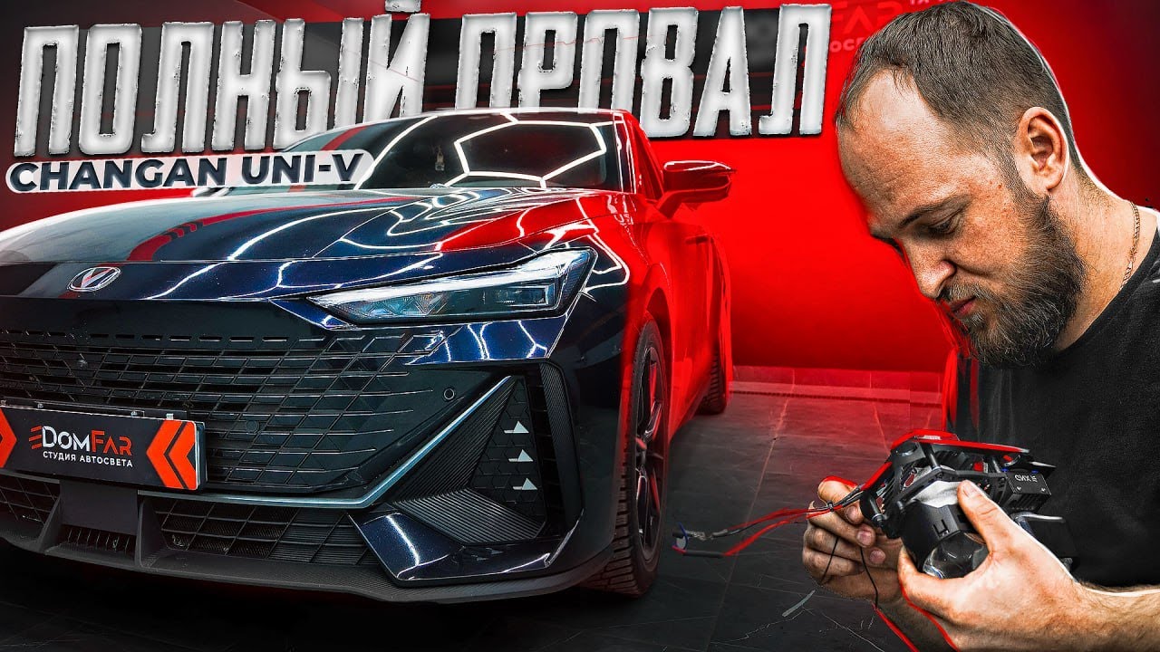ПОЛНЫЙ ПРОВАЛ Changan UNI-V | ПОЧЕМУ ЭТО НЕ ДЕЛАЮТ С ЗАВОДА? #automobile #автосвет #auto