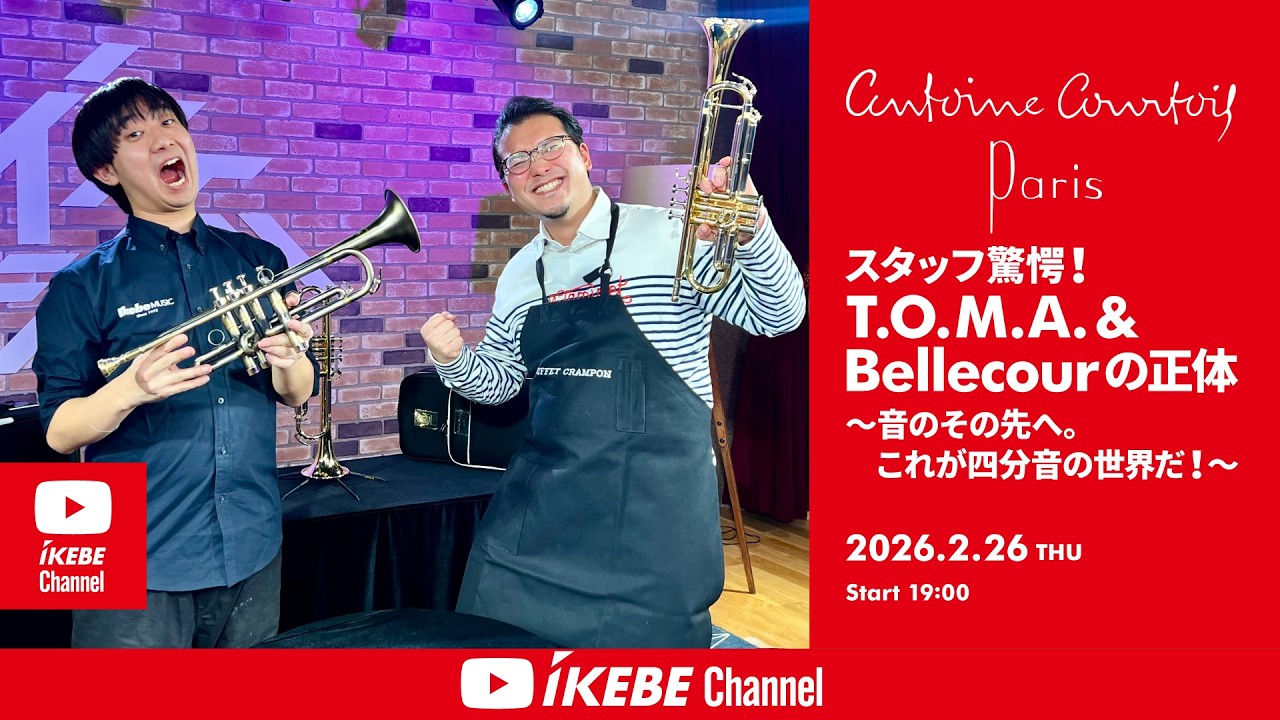 【Antoine Courtois】T.O.M.A. & Bellecourの正体～音のその先へ。これが四分音の世界だ～｜IKEBE LIVE SHOPPING # 198【トランペットステーション】