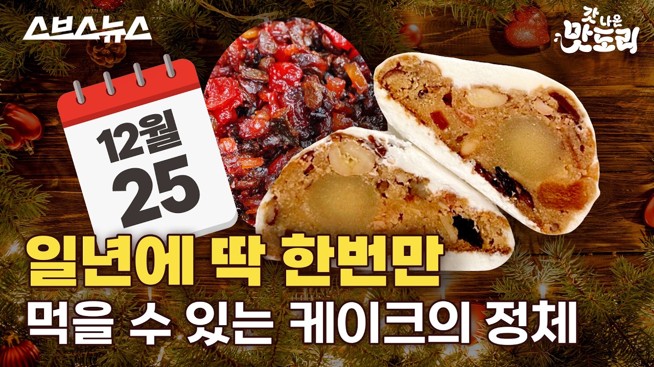 1년 동안 만들어 딱 두 달만 판매하는 케이크의 정체 [갓나온 맛도리 EP.156] / 스브스뉴스