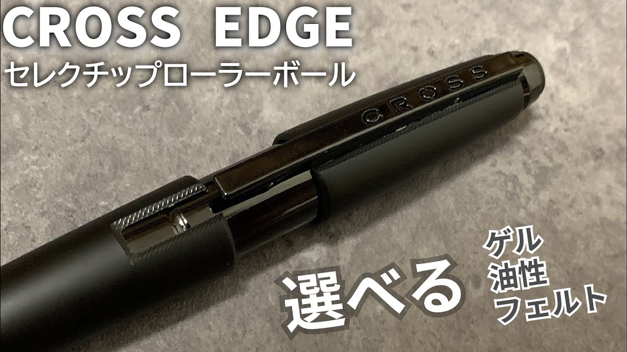 CROSS EDGE（クロス エッジ）セレクチップローラーボール｜新感覚のゲルを堪能する【お気に入りのボールペン】