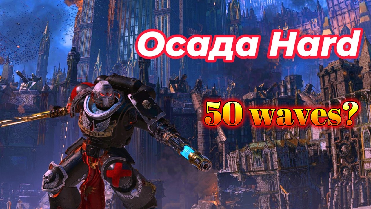Осада Hard 50 ( не кликбайт )