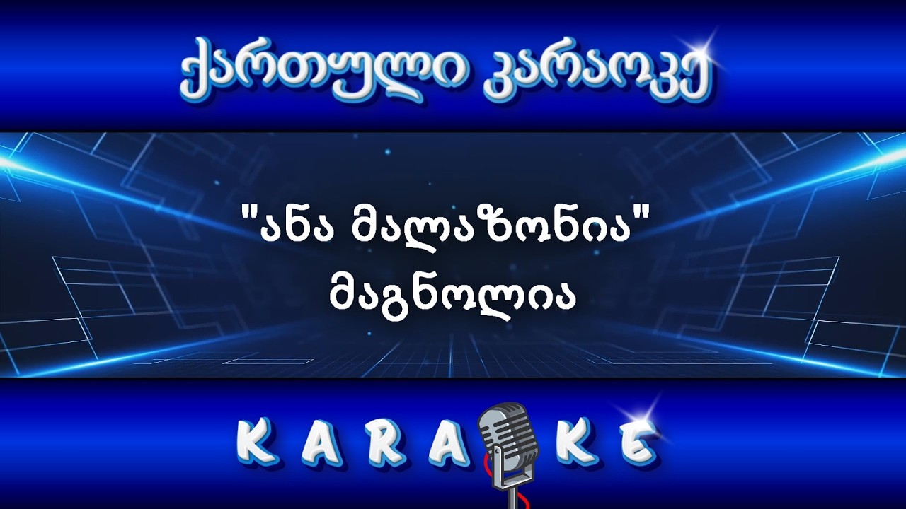 ანა მალაზონია - მაგნოლია KARAOKE