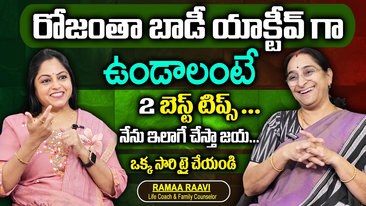 Ramaa Raavi 2026 About Active Life | Life hacks Success Full Tips | Best Motivational Video |SumanTV