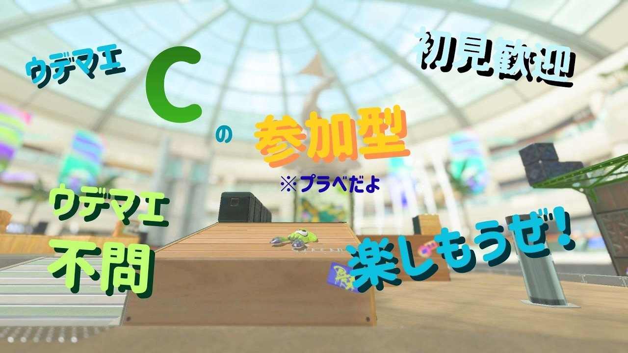 【スプラ３】ウデマエCが募集してる夜の参加型プラベだよ！