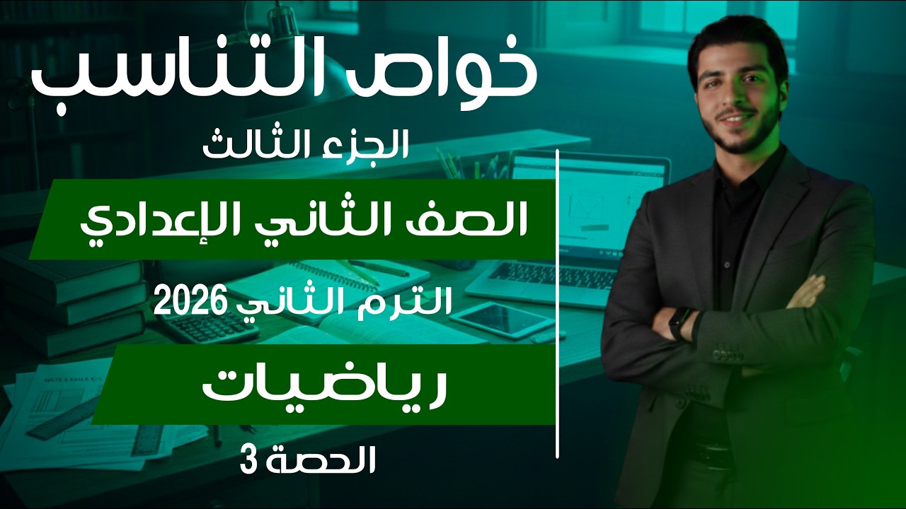 خواص التناسب - الجزء الثالث 