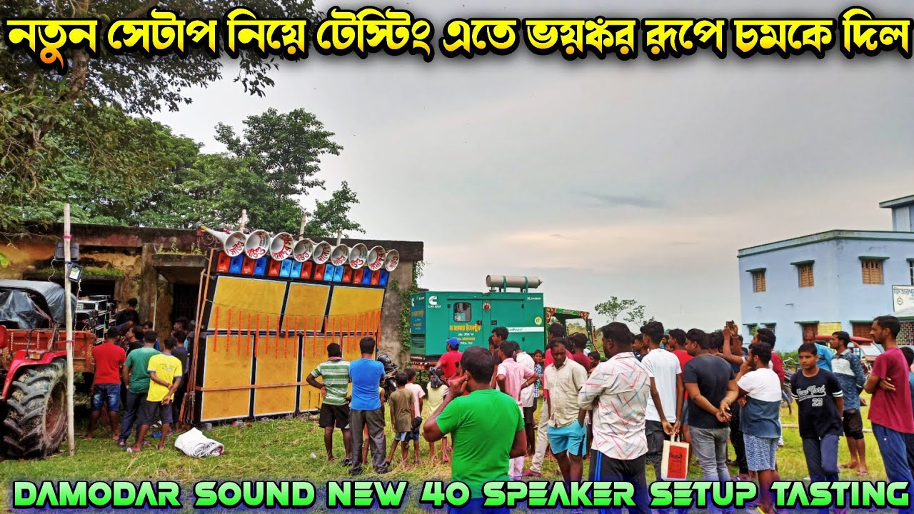 Damodar Sound New 40 Speaker ⚡| প্রথম টেস্টিং এতেই দেখিয়ে দিল তার খতরনাক রূপ  অবাক করা রেজাল্ট 🤯 ☠️