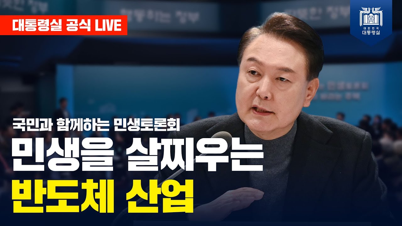 [LIVE] 국민과 함께하는 민생토론회｜세 번째, 민생을 살찌우는 반도체 산업