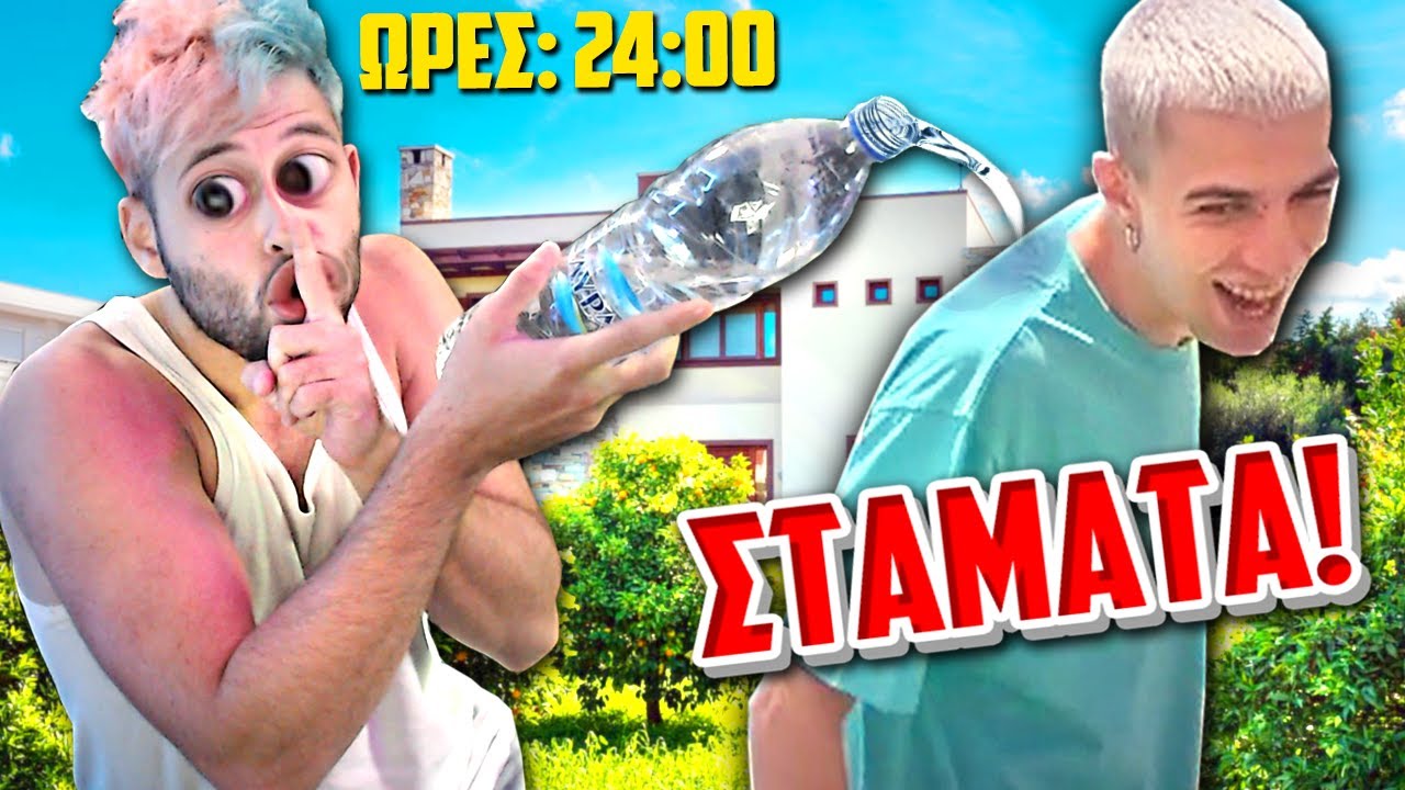 &Pi;έ&rho;&alpha;&sigma;&alpha; 24 &Omega;&Rho;&Epsilon;&Sigma; &Tau;&Rho;&Omicron;&Lambda;&Alpha;&Rho;&Omicron;&Nu;&Tau;&Alpha;&Sigma; YOUTUBERS! *&Nu;&Epsilon;&Upsilon;&Rho;&Iota;&Alpha;&Sigma;&Alpha;&Nu;*