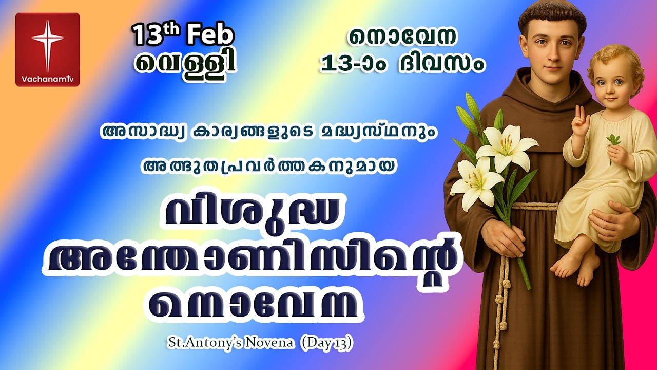 13th February വിശുദ്ധ അന്തോണീസ് നൊവേന | Day 13 |St Antony's Novena VachanamTV Live Prayer #stantony