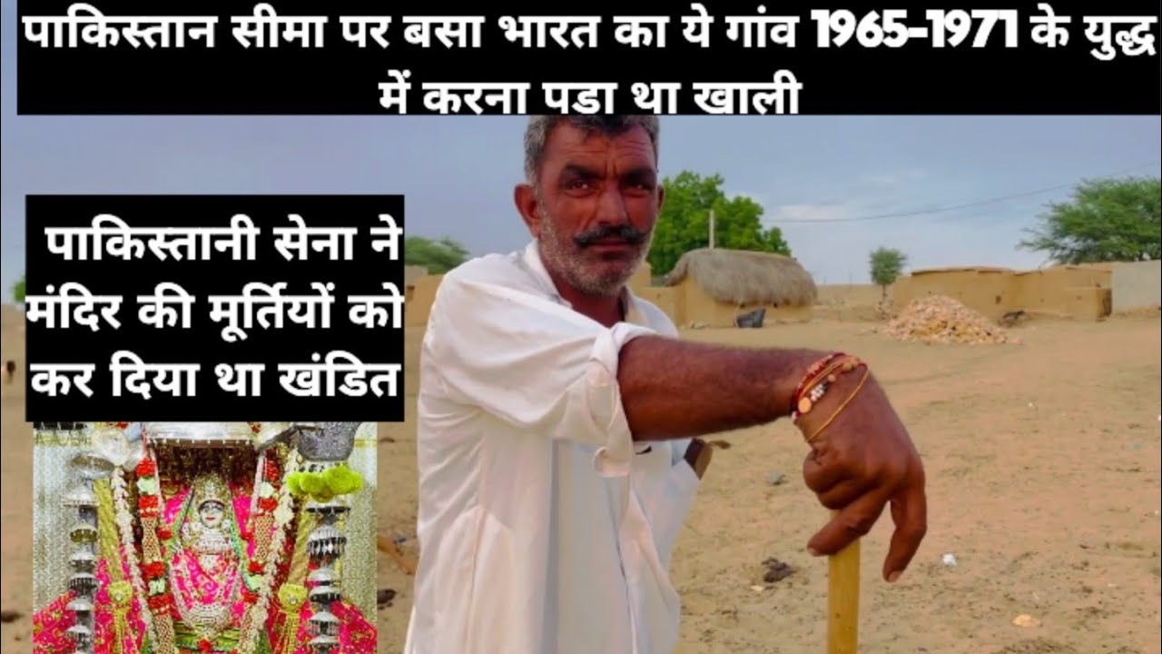 1965 के युद्ध में पाकिस्तानी सेना आ गई थी इस गांव तक | घंटियाली भारत पाकिस्तान सीमा पर बसा गांव |