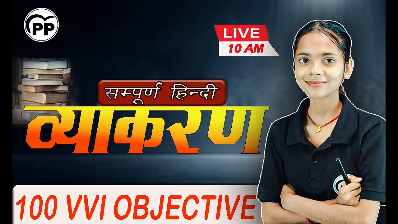 व्याकरण 100 VVI Objective Question  | HINDI | BIHAR BOARD EXAM  2026 |  ONE SHORT | PP