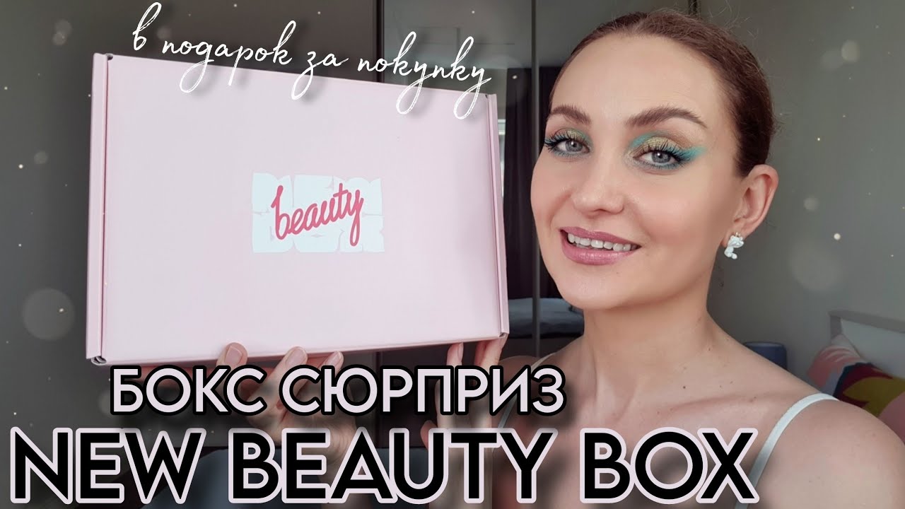 БЕСПЛАТНЫЙ БОКС от NEW BEAUTY BOX В ПОДАРОК ЗА ПОКУПКУ 🤩 ЧТО ВНУТРИ? ХЛАМ ИЛИ СОКРОВИЩА?! 3 ЧАСТЬ