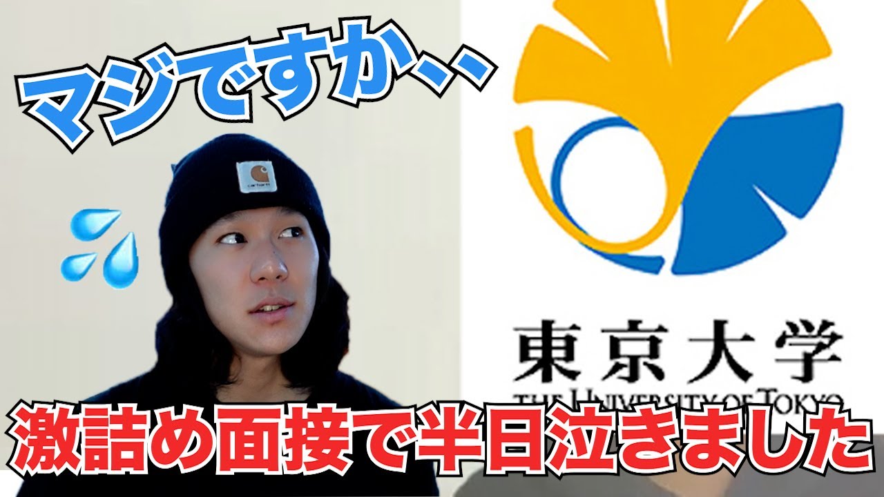 東大合格者インタビュー！面接激詰めで半日泣いた！？【学歴ロンダ】
