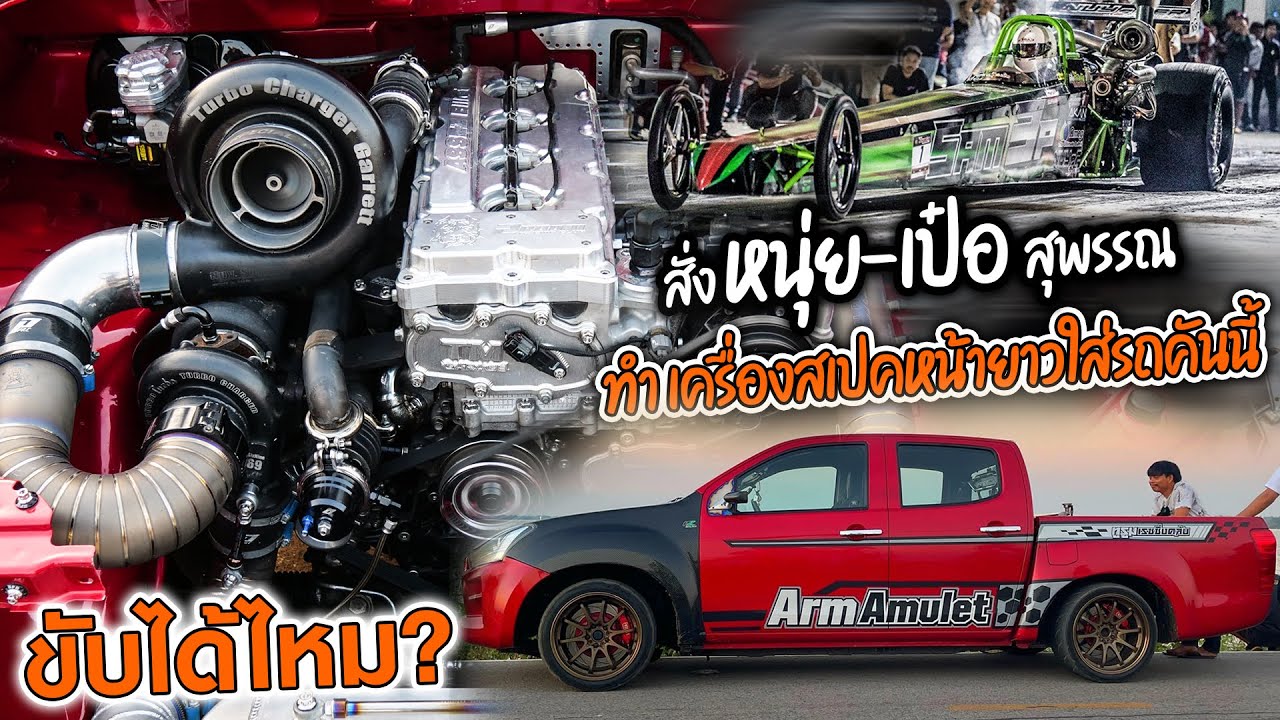 สั่ง!! หนุ่ย-เป๋อ สุพรรณทำเครื่องสเปคหน้ายาวใส่รถคันนี้ ขับได้ไหม? : TUNING&DRESS UP