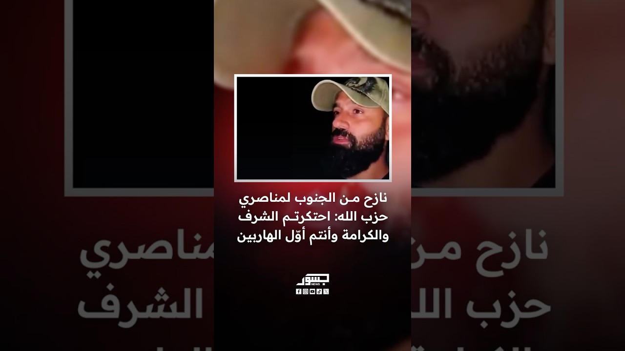 نازح من الجنوب لمناصري حزب الله: احتكرتم الشرف والكرامة وأنتم أول الهاربين.