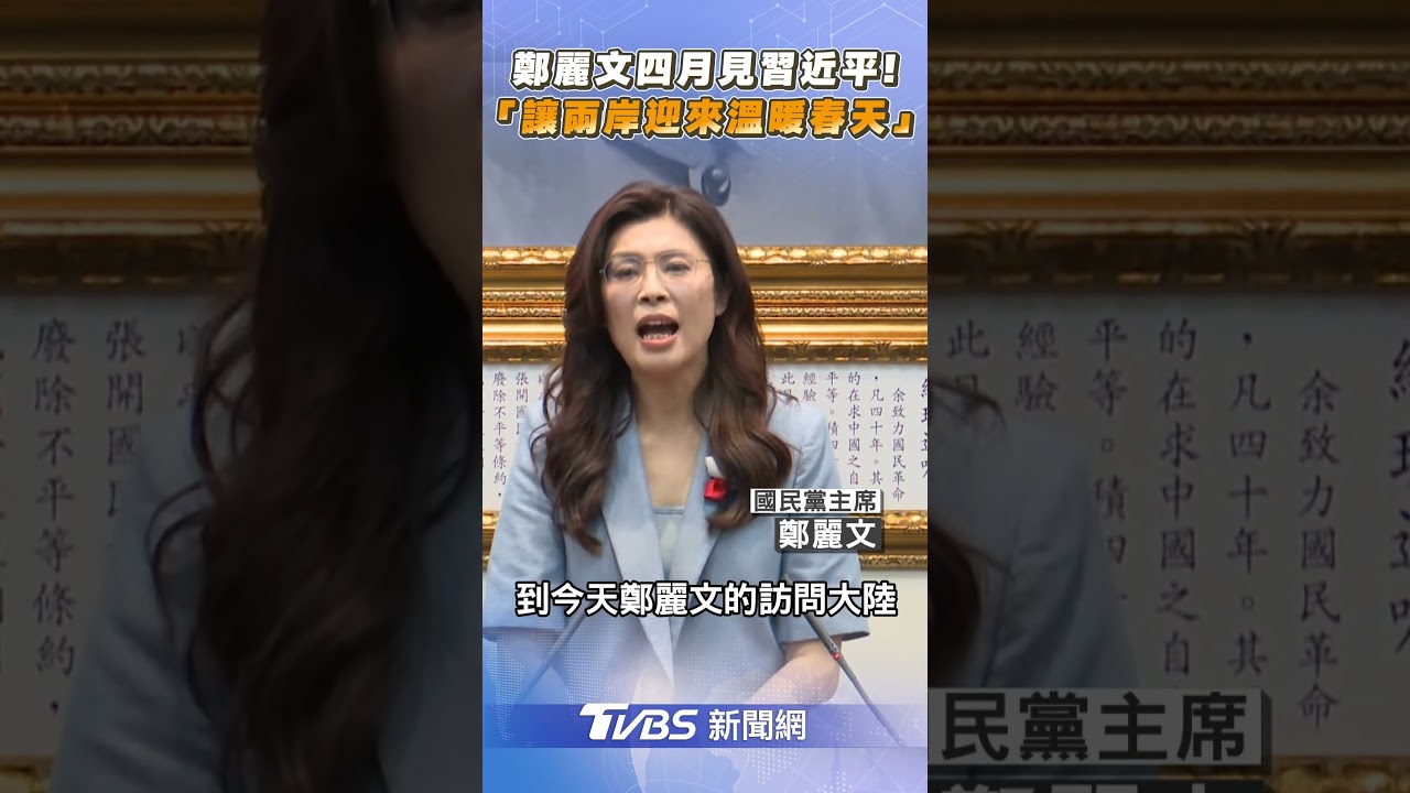 鄭麗文四月見習近平！「讓兩岸迎來溫暖春天」｜TVBS新聞@TVBSNEWS02