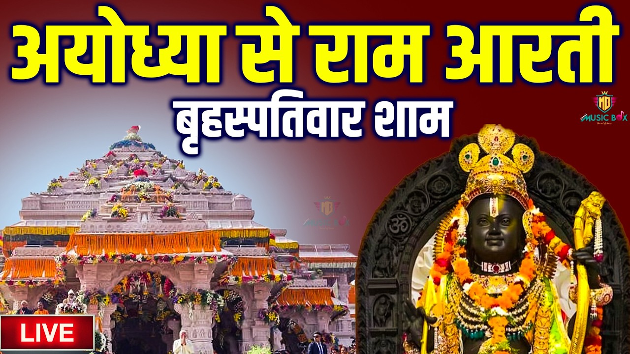 LIVE :- राम लला के दर्शन || अयोध्या से लाइव || राम मंदिर से लाइव_Ram Mandir ShubhDarshan