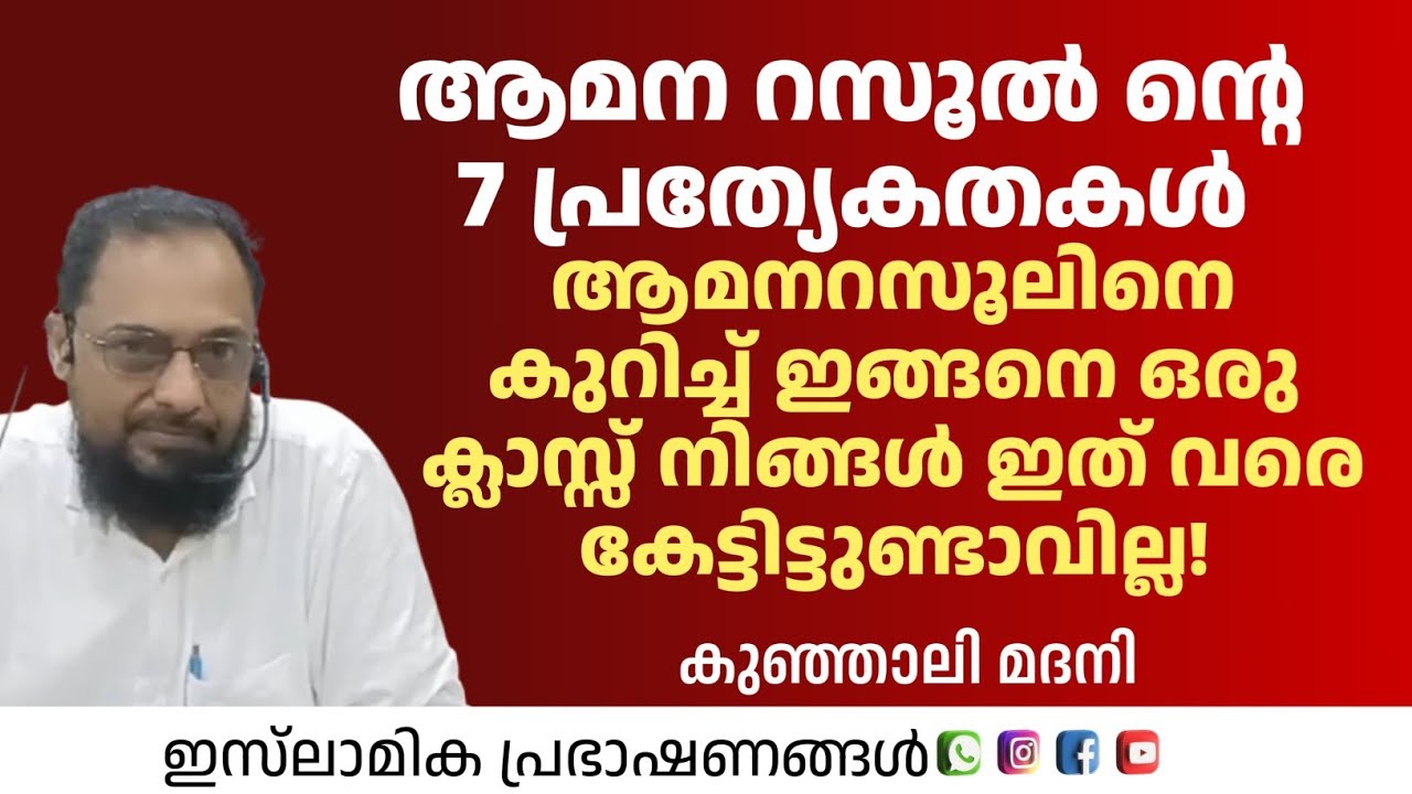 ആമന റസൂൽ ന്റെ 7 പ്രത്യേകതകൾ | KUNJALI MADANI