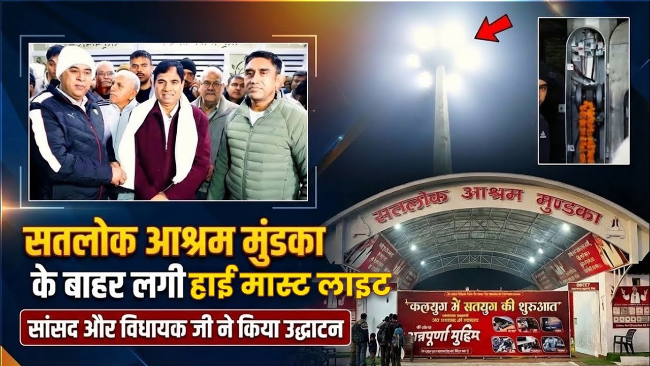 सतलोक आश्रम मुंडका के बाहर अब नहीं रहेगा अंधेरा,सांसद और विधायक जी ने किया हाई मास्ट लाइट का उद्घाटन