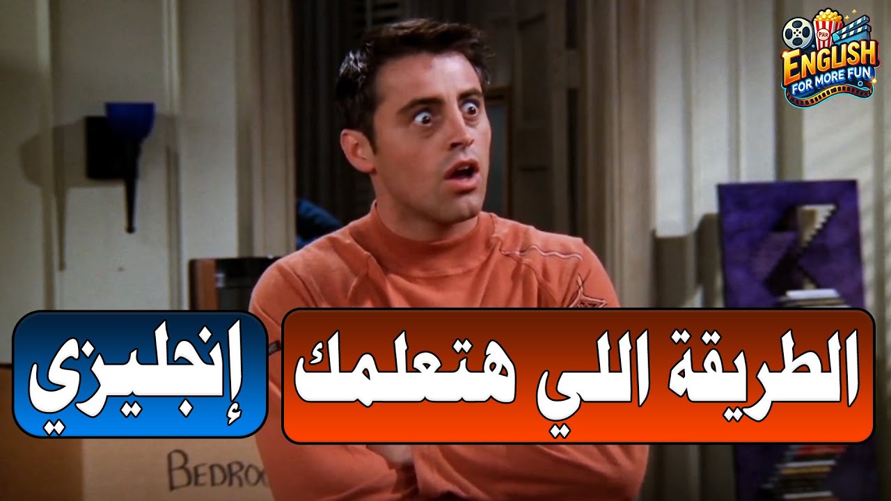 Learn English with Friends (He's a pimp) تعلم الإنجليزية المستخدمة كل يوم ووفر وقتك
