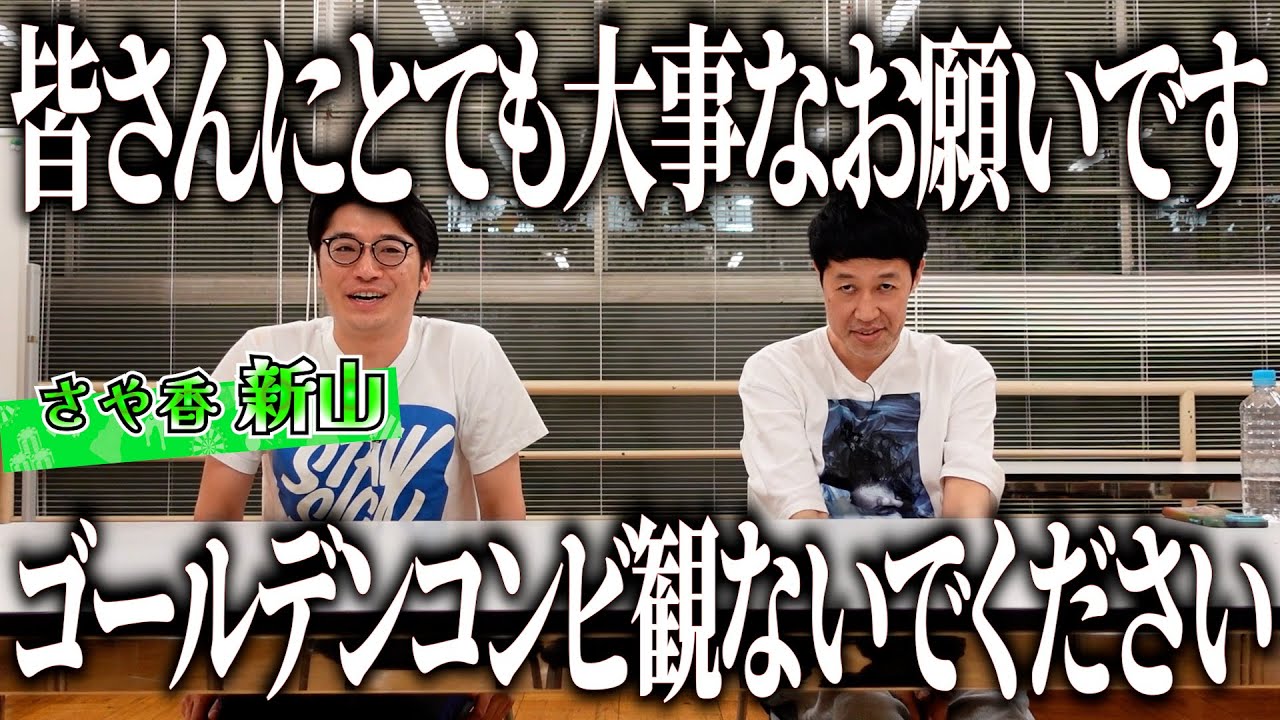 【大切なご報告】ゴールデンコンビについてお話しますwithさや香・新山【ペラペラ小籔】