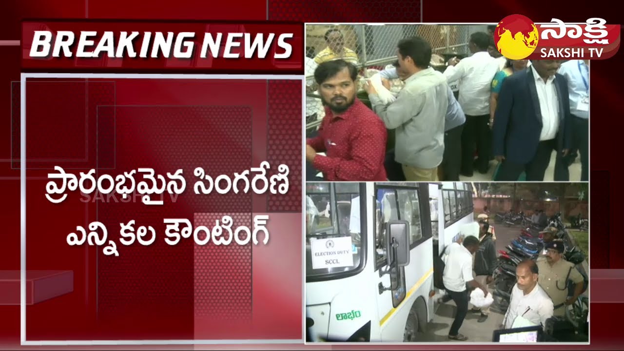 Singareni Election Counting Starts | Singareni Polling | INTUC vs AITUC | @SakshiTV