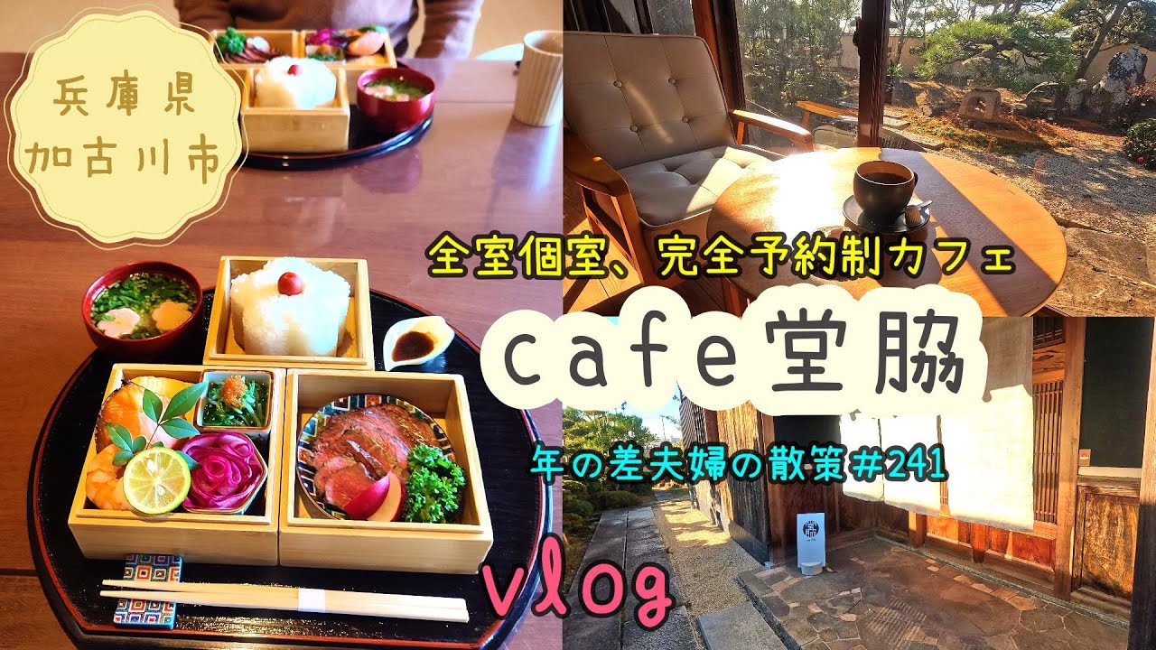 【兵庫県加古川市】全席個室の完全予約制カフェ「cafe堂脇」でこだわり食材を使った絶品お重ランチを堪能した1日vlog　年の差夫婦の散策＃241