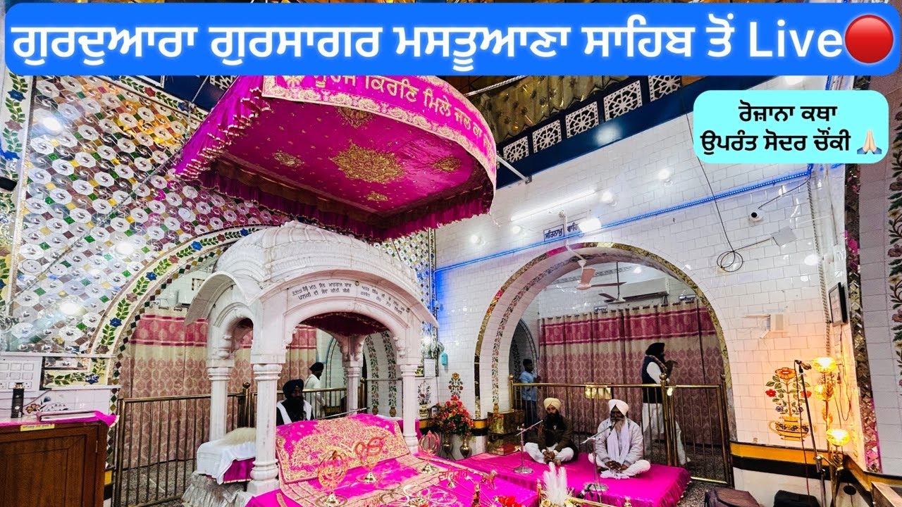 ਲੜੀਵਾਰ ਕਥਾ ਉਪਰੰਤ ਸੋਦਰ ਚੌਂਕੀ | Live🔴11/02/26 ਗੁਰਦੁਆਰਾ ਗੁਰਸਾਗਰ ਮਸਤੂਆਣਾ ਸਾਹਿਬ ,ਸੰਗਰੂਰ