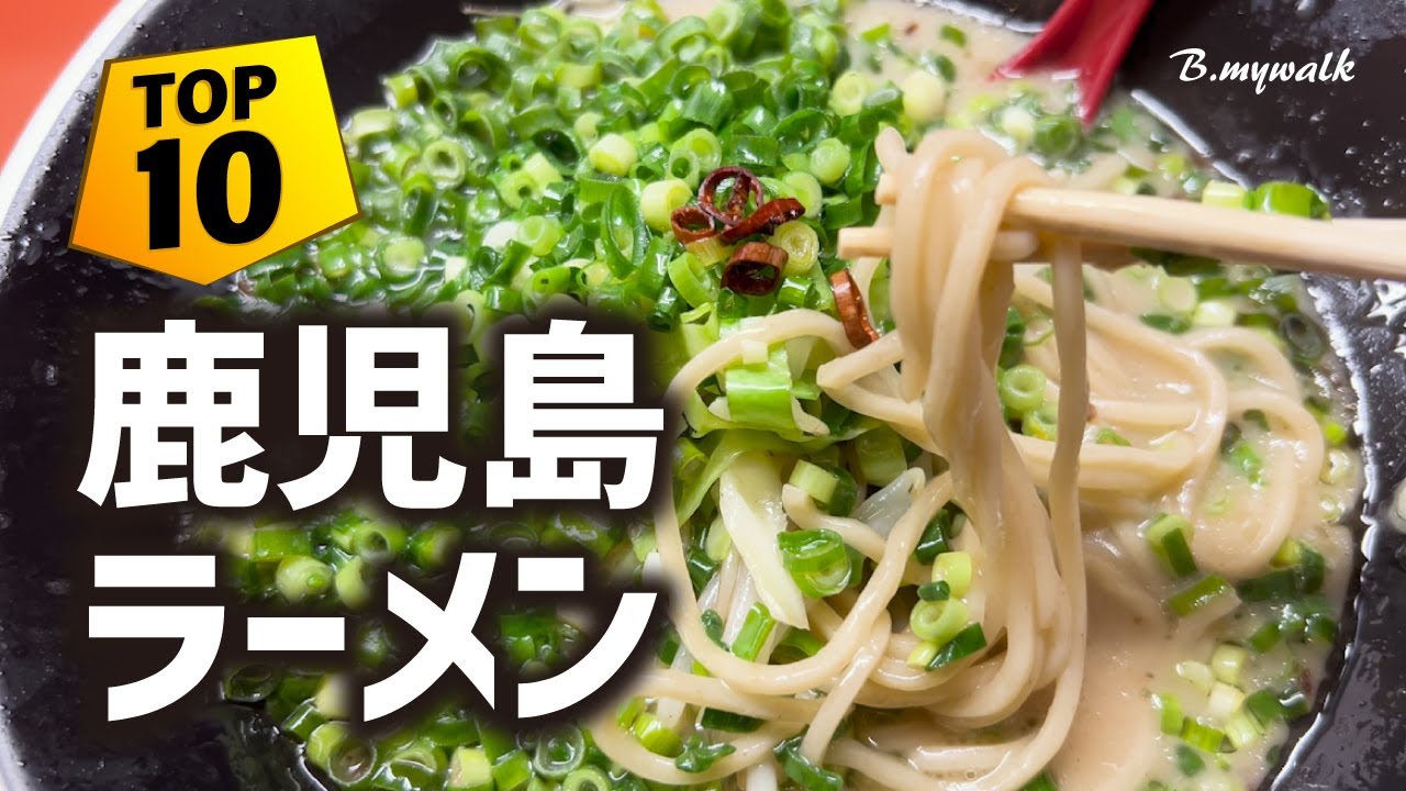 【鹿児島ラーメン🍜TOP10選🏆 】鹿児島グルメの決定版！鹿児島ラーメンを一挙に10店紹介！ | あなたに合った美味しいラーメンが、きっと見つかる！
