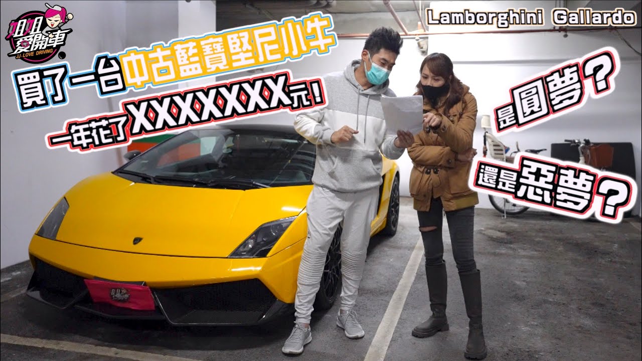 買了一台中古藍寶堅尼小牛，是圓夢還是惡夢？Lamborghini Gallardo