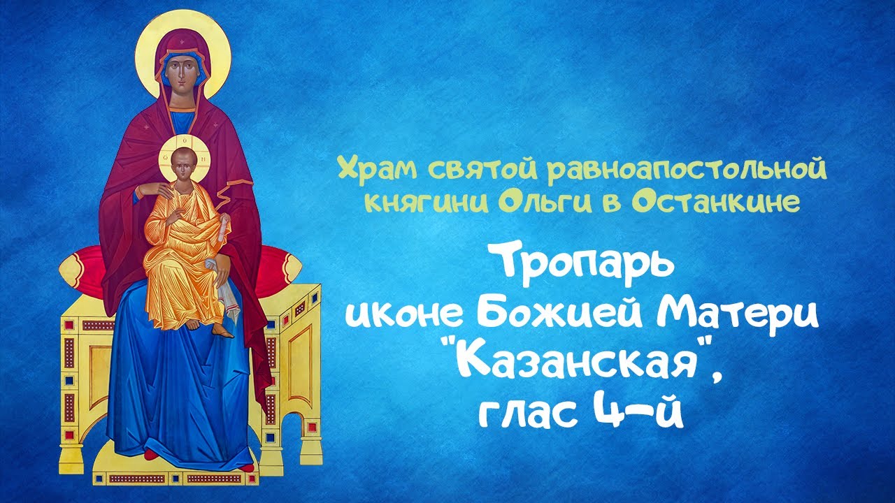 Тропарь иконе Божией Матери 