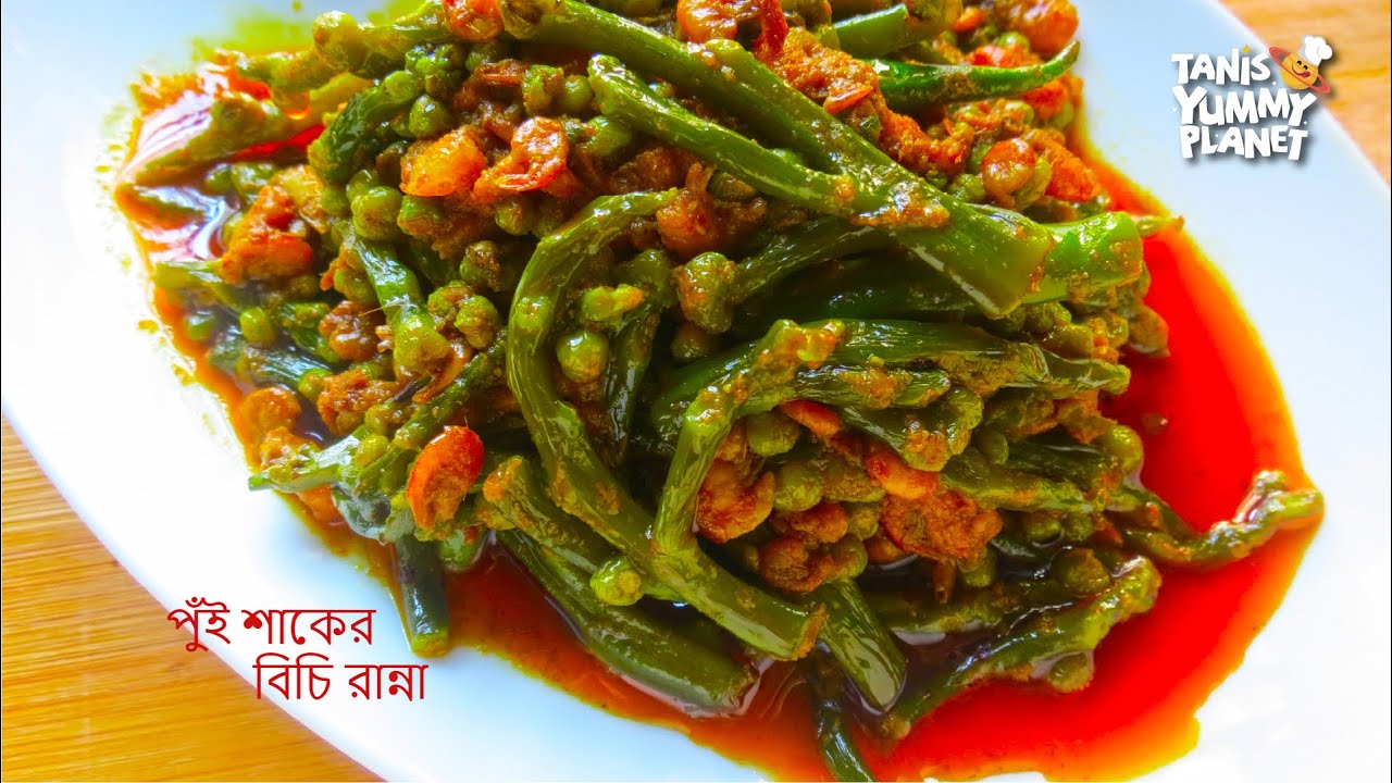পুঁই শাকের বিচি রান্না 🌿| পুঁই মিটুলি | Pui Shak er Bichi Ranna | Pui Metuli Recipe | পুঁই শাকের ফুল