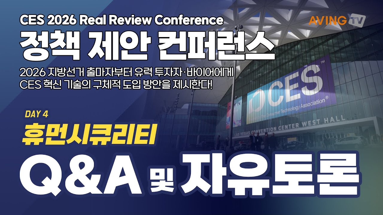 [정책 제안 컨퍼런스] 4일차 Q&A 및 자유토론
