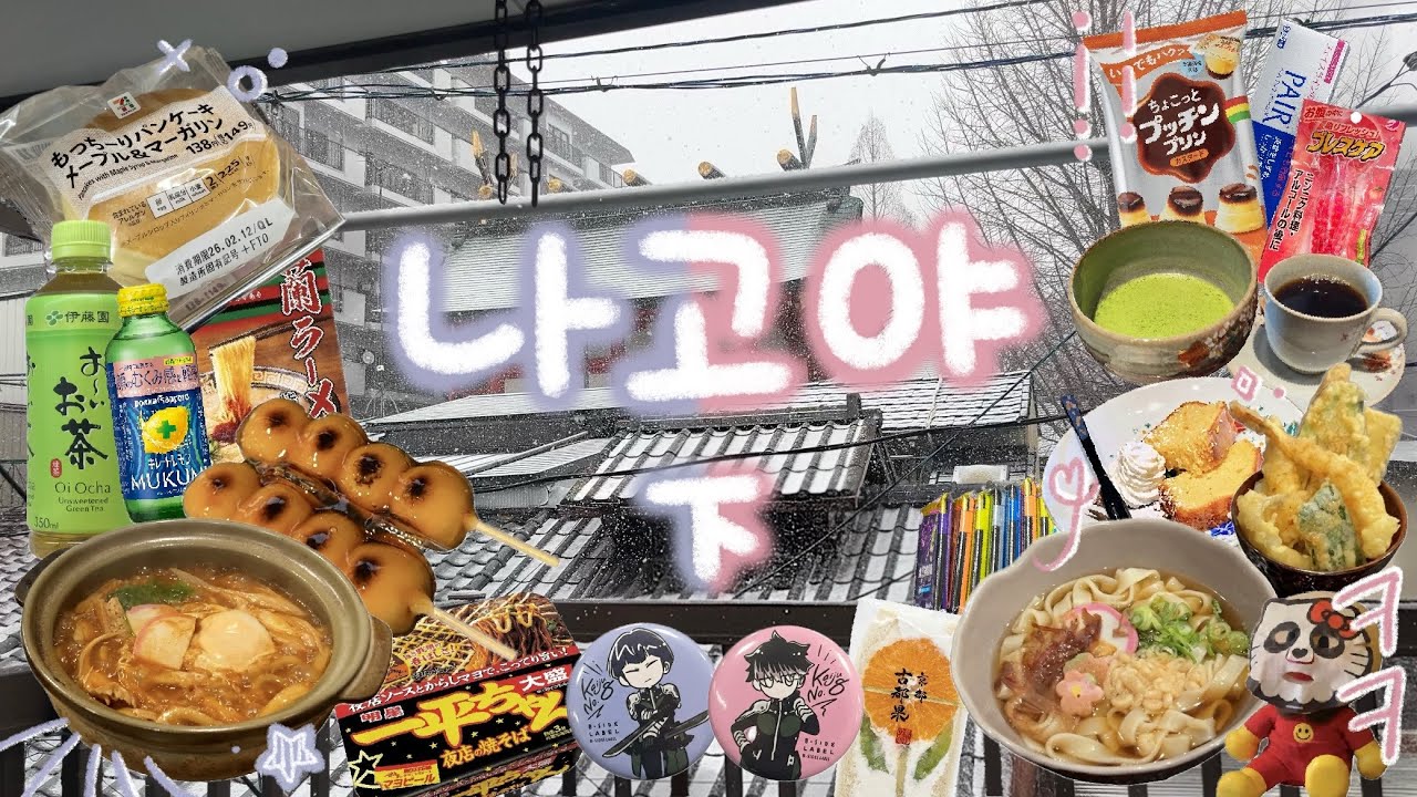 冬 나고야 7박 8일 [下] ⋆⁺₊⋆ ♡̷̷̷　　　　　　　　　| 이누야마 | 키시멘 | 산리오팩 | 돈키호테 추천 | 몬자야끼 | 가라아게군 | 텐동 | 말차 | 스루가야 | 치규
