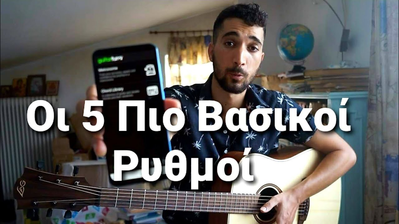 Οι 5 Βασικότεροι Ρυθμοί στην Κιθάρα !