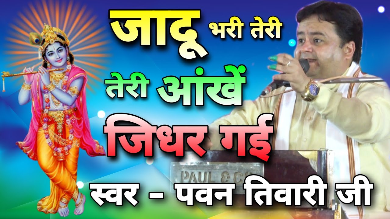 नये अंदाज में फिर से। जादू भरी तेरी आंखें जिधर गई! बहुत ही सुन्दर भजन। पवन तिवारी जी Brijwani Music