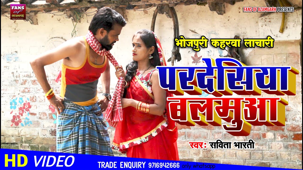 #VIDEO खांटी देहाती कहरवा लाचारी गीत | परदेसिया बलमुआ | स्वर - सविता भारती आजमगढ़  Super Hit Kaharwa
