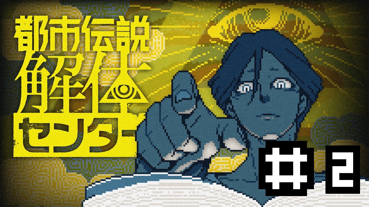 【ネタバレ注意】都市伝説解体センター初見プレイ #2