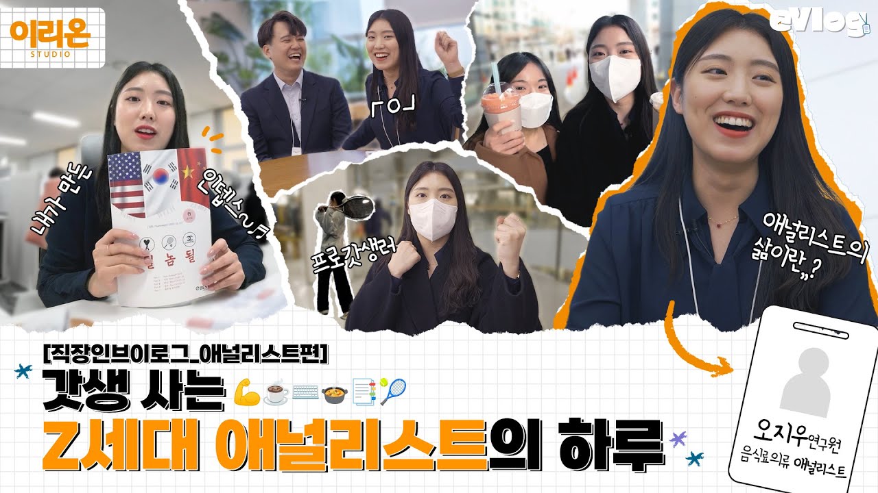 [이리온] eVLOG 애널리스트 편 - 갓생 사는 Z세대 애널리스트의 하루 | 증권사, 취업, 브이로그