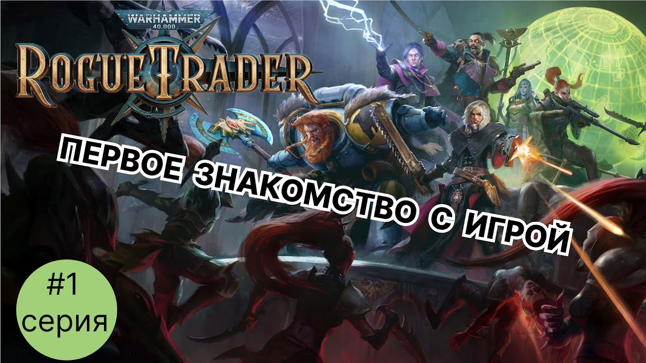 ⚔️ НАСЛЕДНИК ДИНАСТИИ | Warhammer 40K: Rogue Trader #1 🚀